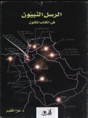 cover image of الرسل النبيون في الكتاب المكنون
